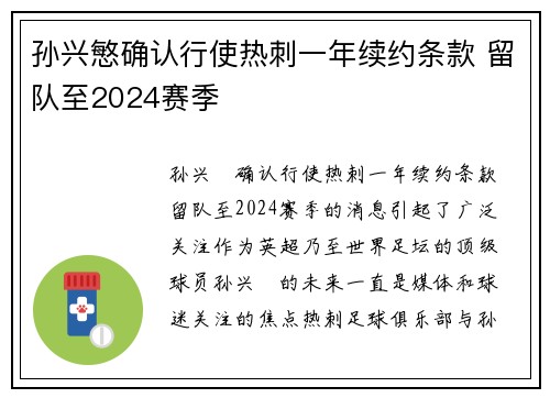 孙兴慜确认行使热刺一年续约条款 留队至2024赛季 孙兴慜确认行使热刺一年续约条款 留队至2024赛季