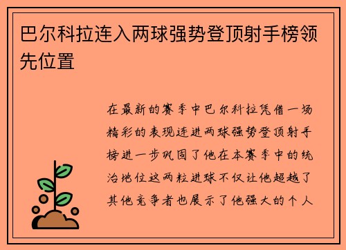 巴尔科拉连入两球强势登顶射手榜领先位置