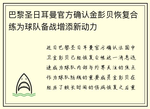 巴黎圣日耳曼官方确认金彭贝恢复合练为球队备战增添新动力