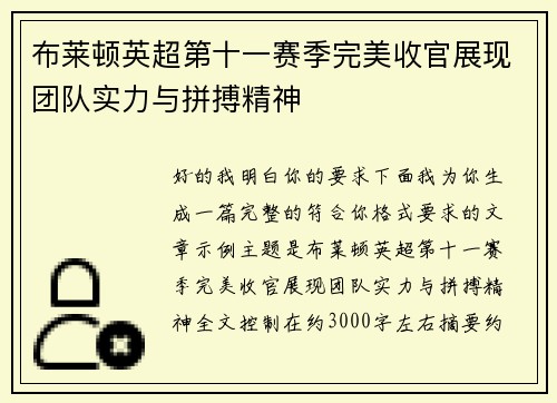 布莱顿英超第十一赛季完美收官展现团队实力与拼搏精神
