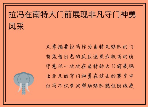 拉冯在南特大门前展现非凡守门神勇风采