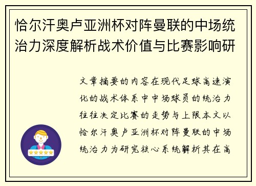 恰尔汗奥卢亚洲杯对阵曼联的中场统治力深度解析战术价值与比赛影响研究