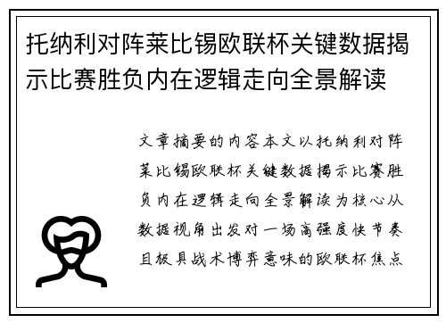 托纳利对阵莱比锡欧联杯关键数据揭示比赛胜负内在逻辑走向全景解读