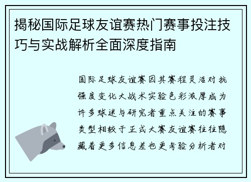 揭秘国际足球友谊赛热门赛事投注技巧与实战解析全面深度指南