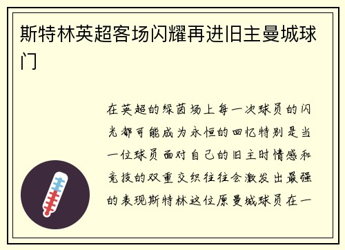 斯特林英超客场闪耀再进旧主曼城球门