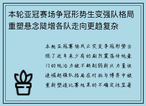 本轮亚冠赛场争冠形势生变强队格局重塑悬念陡增各队走向更趋复杂