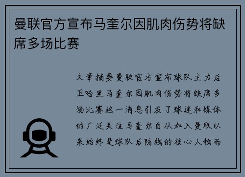 曼联官方宣布马奎尔因肌肉伤势将缺席多场比赛