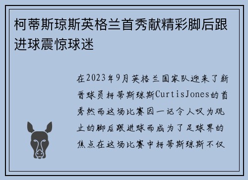 柯蒂斯琼斯英格兰首秀献精彩脚后跟进球震惊球迷