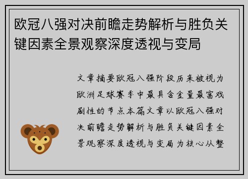 欧冠八强对决前瞻走势解析与胜负关键因素全景观察深度透视与变局 欧冠八强对决前瞻走势解析与胜负关键因素全景观察深度透视与变局