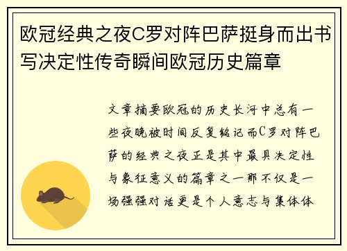 欧冠经典之夜C罗对阵巴萨挺身而出书写决定性传奇瞬间欧冠历史篇章 欧冠经典之夜C罗对阵巴萨挺身而出书写决定性传奇瞬间欧冠历史篇章