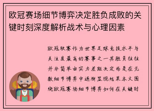 欧冠赛场细节博弈决定胜负成败的关键时刻深度解析战术与心理因素 欧冠赛场细节博弈决定胜负成败的关键时刻深度解析战术与心理因素