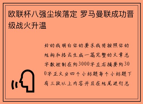 欧联杯八强尘埃落定 罗马曼联成功晋级战火升温 欧联杯八强尘埃落定 罗马曼联成功晋级战火升温