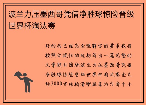 波兰力压墨西哥凭借净胜球惊险晋级世界杯淘汰赛