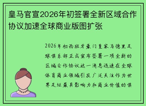 皇马官宣2026年初签署全新区域合作协议加速全球商业版图扩张