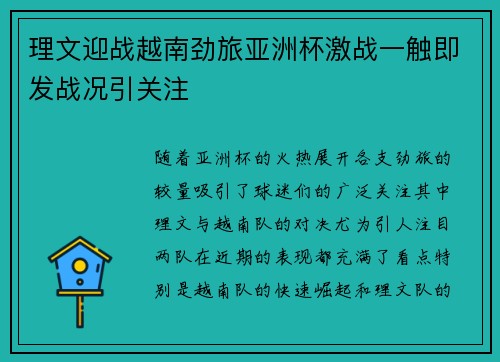 理文迎战越南劲旅亚洲杯激战一触即发战况引关注 理文迎战越南劲旅亚洲杯激战一触即发战况引关注