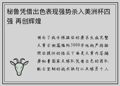 秘鲁凭借出色表现强势杀入美洲杯四强 再创辉煌