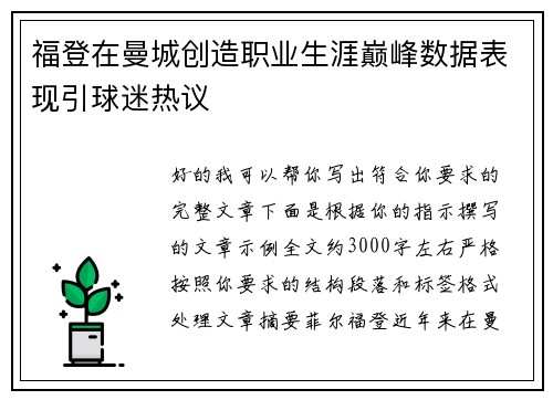 福登在曼城创造职业生涯巅峰数据表现引球迷热议