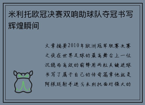米利托欧冠决赛双响助球队夺冠书写辉煌瞬间 米利托欧冠决赛双响助球队夺冠书写辉煌瞬间