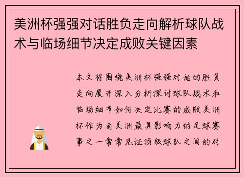 美洲杯强强对话胜负走向解析球队战术与临场细节决定成败关键因素
