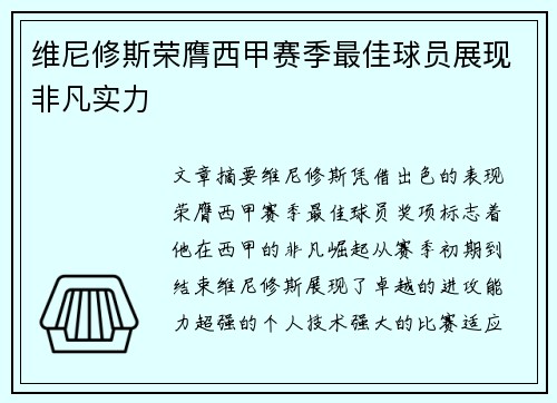 维尼修斯荣膺西甲赛季最佳球员展现非凡实力 维尼修斯荣膺西甲赛季最佳球员展现非凡实力