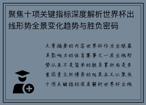 聚焦十项关键指标深度解析世界杯出线形势全景变化趋势与胜负密码