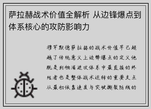 萨拉赫战术价值全解析 从边锋爆点到体系核心的攻防影响力 萨拉赫战术价值全解析 从边锋爆点到体系核心的攻防影响力