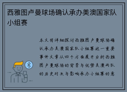 西雅图卢曼球场确认承办美澳国家队小组赛 西雅图卢曼球场确认承办美澳国家队小组赛