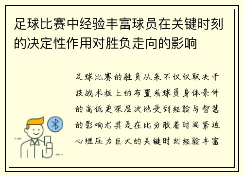 足球比赛中经验丰富球员在关键时刻的决定性作用对胜负走向的影响