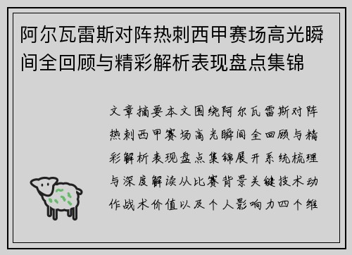 阿尔瓦雷斯对阵热刺西甲赛场高光瞬间全回顾与精彩解析表现盘点集锦