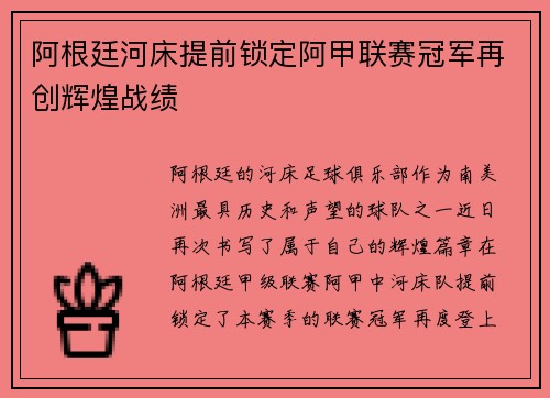 阿根廷河床提前锁定阿甲联赛冠军再创辉煌战绩
