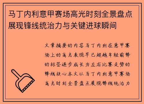马丁内利意甲赛场高光时刻全景盘点展现锋线统治力与关键进球瞬间