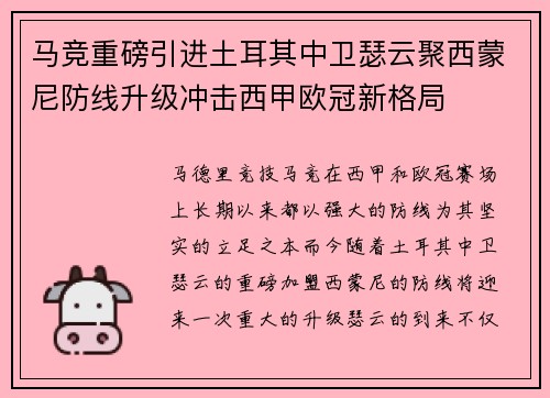 马竞重磅引进土耳其中卫瑟云聚西蒙尼防线升级冲击西甲欧冠新格局