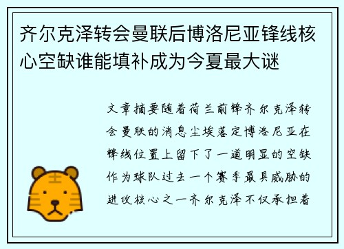 齐尔克泽转会曼联后博洛尼亚锋线核心空缺谁能填补成为今夏最大谜
